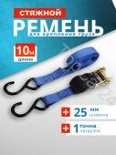 Ремень крепления груза с храповиком 1т, 10м, ширина ленты 25мм