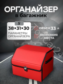Автомобильный органайзер в багажник красный S (38*31*29)