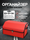 Автомобильный органайзер в багажник красный M (53*31*29)
