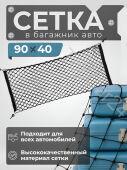 Сетка карман в багажник 90*40 черный